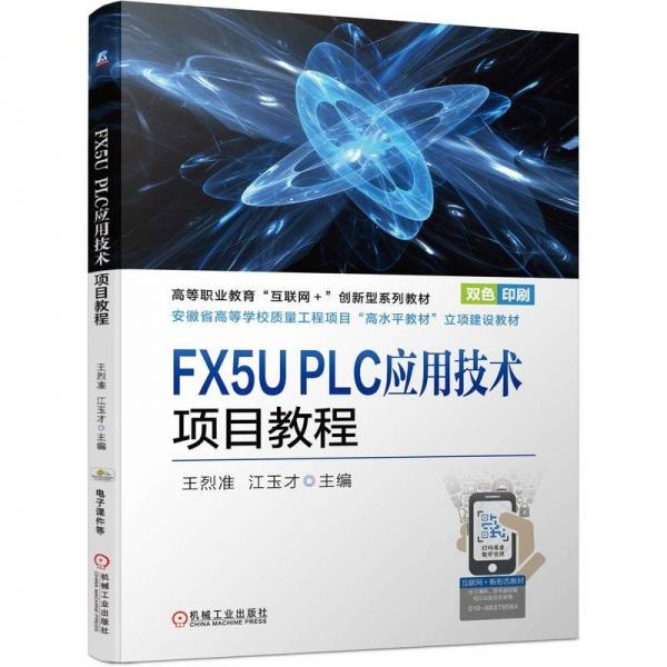 FX5U PLC應(yīng)用技術(shù)項(xiàng)目教程(雙色印刷高等職業(yè)教育互聯(lián)網(wǎng)+創(chuàng)新型系列教材)