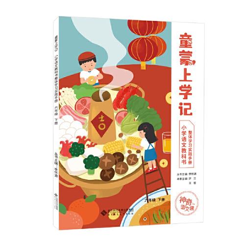 神奇的語文課 童蒙上學(xué)記——小學(xué)語文教科書整體學(xué)習(xí)實(shí)踐手冊 六年級(jí) 下冊