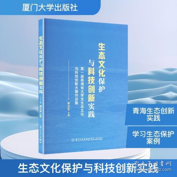 生態(tài)文化保護(hù)與科技創(chuàng)新實(shí)踐： 第一屆青海省大學(xué)生生態(tài)文化與科技創(chuàng)新大賽作品集