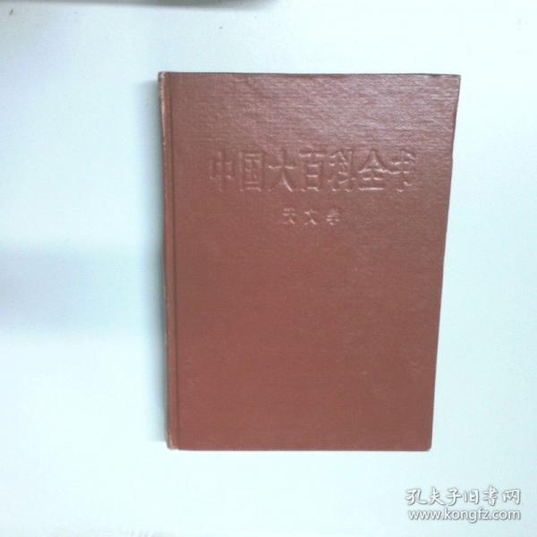 中国大百科全书.天文学