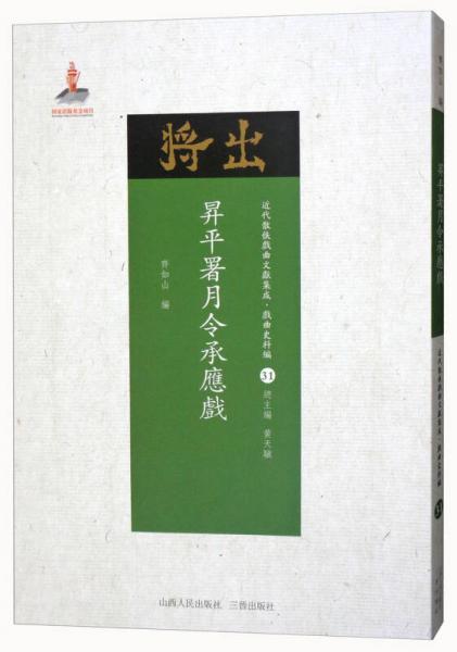 升平署月令承应戏/近代散佚戏曲文献集成·戏曲史料汇31