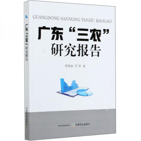 廣東“三農(nóng)”研究報告