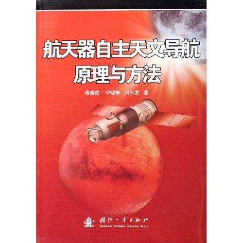 航天器自主天文導航原理與方法