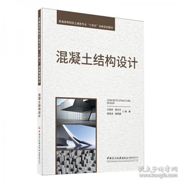 混凝土結(jié)構(gòu)設(shè)計(jì)/普通高等院校土建類專業(yè)“十四五”創(chuàng)新規(guī)劃教材