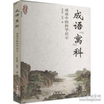 成语“寓”科：成语中的科学启示