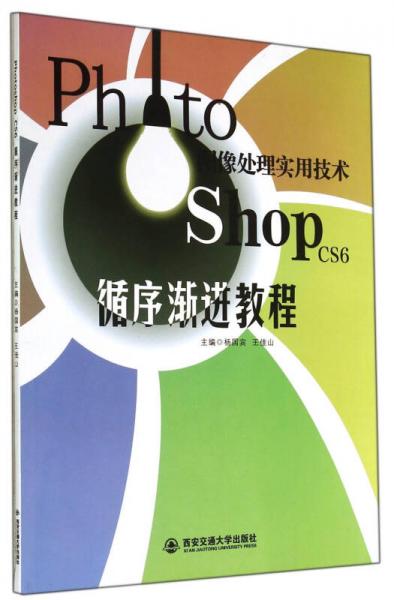 Photoshop CS6圖像處理實(shí)用技術(shù)循序漸進(jìn)教程