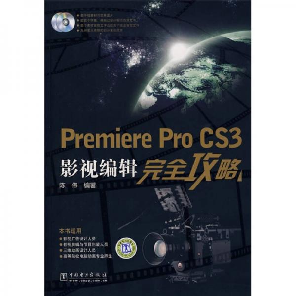 Premiere Pro CS3影视编辑完全攻略