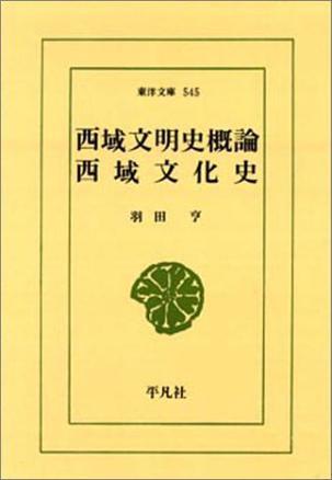 西域文明史概論?西域文化史