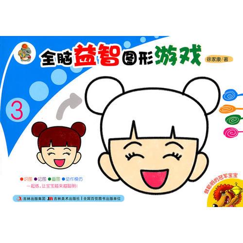 全腦益智圖形游戲3/全腦益智圖形游戲系列