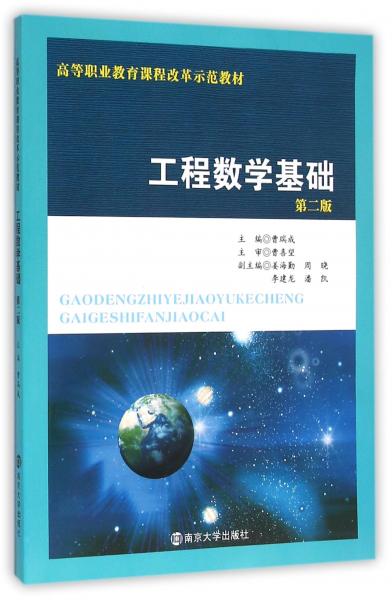 高等職業(yè)教育課程改革示范教材：工程數(shù)學基礎（第二版）