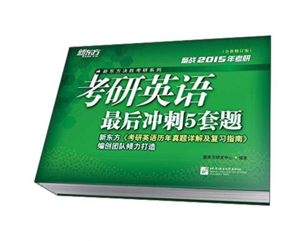 新东方决胜考研系列：2015考研英语最后冲刺5套题（全新修订版）