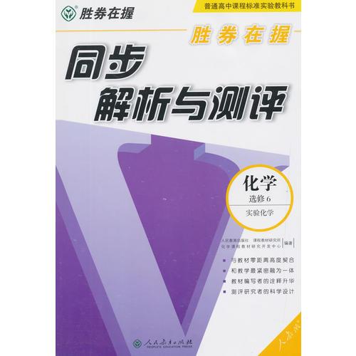 胜券在握 同步解析与测评 化学 选修6 实验化学