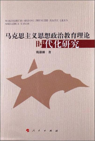 馬克思主義思想政治教育理論時(shí)代化研究