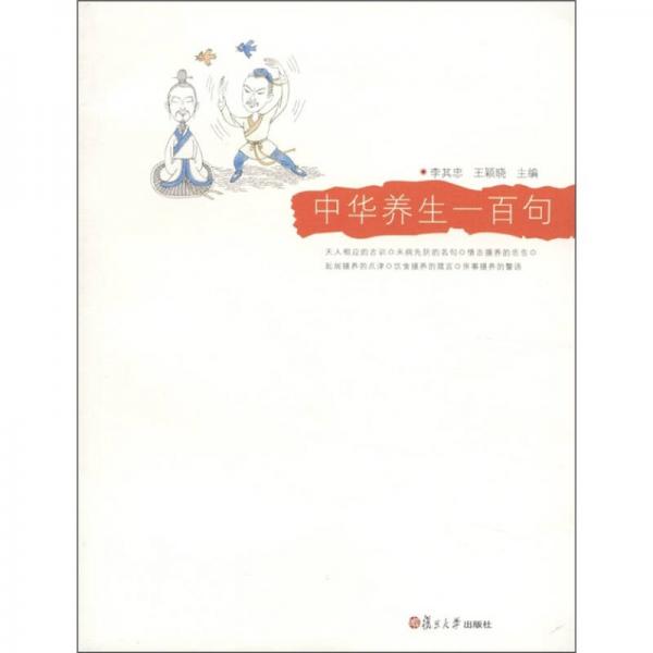 悅讀經(jīng)典小叢書：中華養(yǎng)生一百句