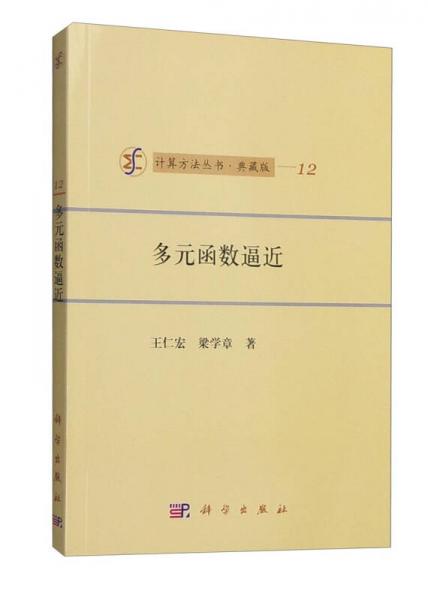 计算方法丛书·典藏版（12）：多元函数逼近