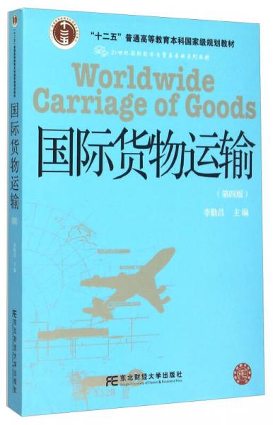 國(guó)際貨物運(yùn)輸
