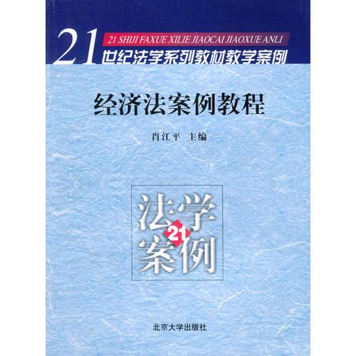 經(jīng)濟(jì)法案例教程/21世紀(jì)法學(xué)系列教材教學(xué)案例
