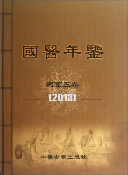 國(guó)醫(yī)年鑒（總第5卷）（2013）