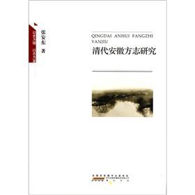 清代安徽方志研究