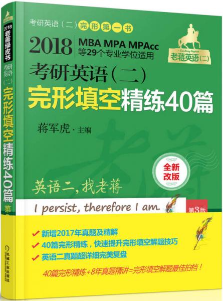 2018 蒋军虎 老蒋绿皮书 考研英语（二）完形填空精练40篇   第3版（MBA MPA MPAcc等专业学位适用）