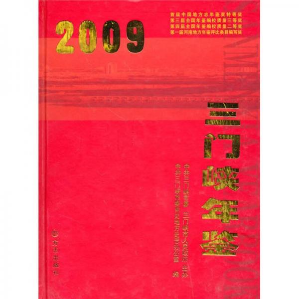三門峽年鑒2009