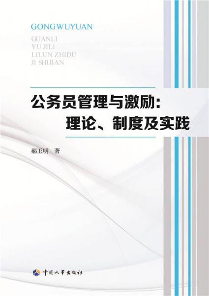 公務(wù)員管理與激勵(lì)：理論、制度及實(shí)踐