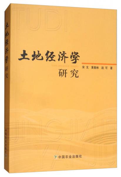 土地經(jīng)濟學(xué)研究