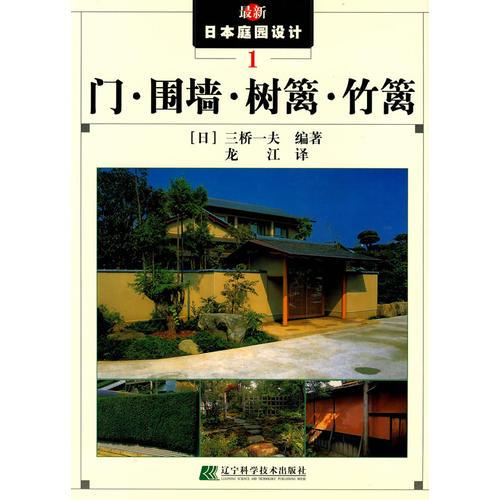 門·圍墻·樹籬·竹籬——最新日本庭園設(shè)計