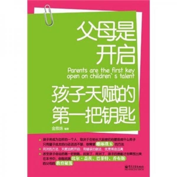 父母是开启孩子天赋的第一把钥匙（双色）