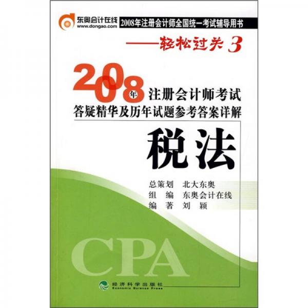 2008年注册会计师考试答疑精华及历年试题参考答案详解：税法