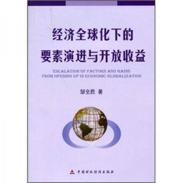 经济全球化下的要素演进与开放收益