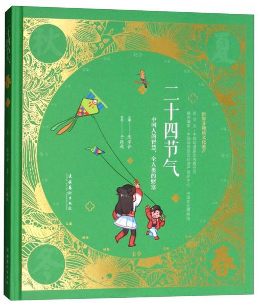 二十四節(jié)氣：春