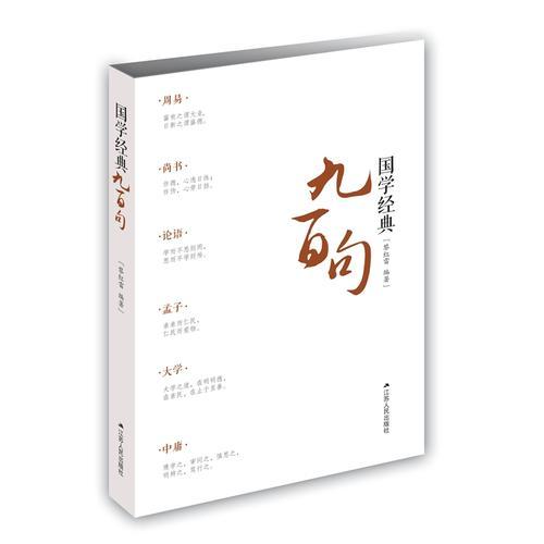 國學(xué)經(jīng)典九百句
