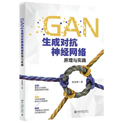 GAN生成對抗神經(jīng)網(wǎng)絡(luò)原理與實踐