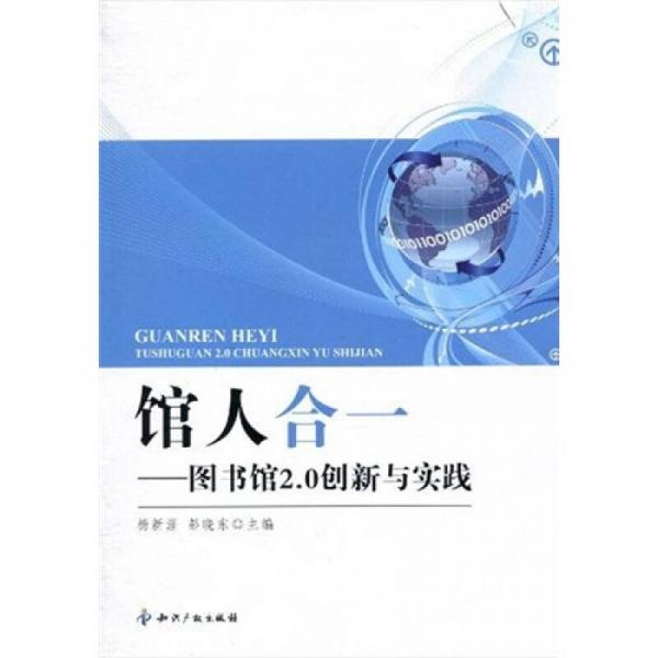 館人合一：圖書館2.0創(chuàng)新與實(shí)踐