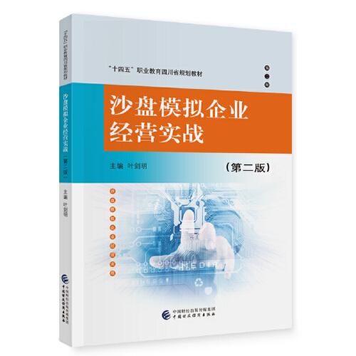 沙盘模拟企业经营实战（第二版）