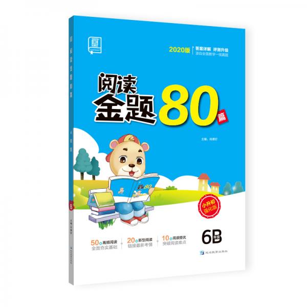 全品阅读金题80篇6六年级B小学语文阅读理解真题训练2020新版