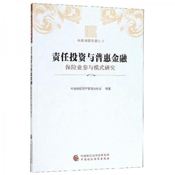 责任投资与普惠金融：保险业参与模式研究