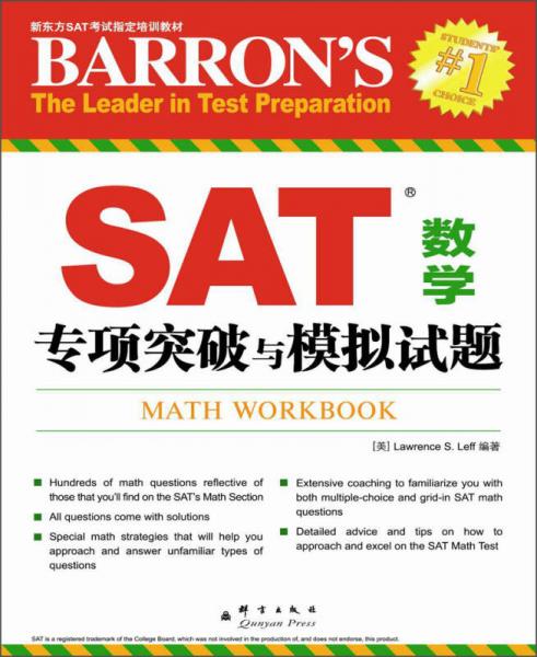 新東方SAT考試指定培訓(xùn)教材：SAT數(shù)學(xué)專項(xiàng)突破與模擬試題