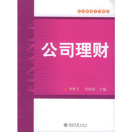 公司理財(cái)——財(cái)務(wù)管理系列教材