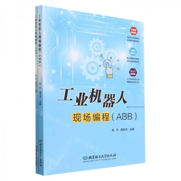 工業(yè)機(jī)器人現(xiàn)場編程：ABB