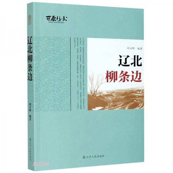 遼北柳條邊/開原叢書