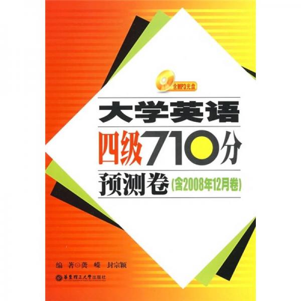 大學(xué)英語(yǔ)四級(jí)710分預(yù)測(cè)卷（含2008年12月卷）
