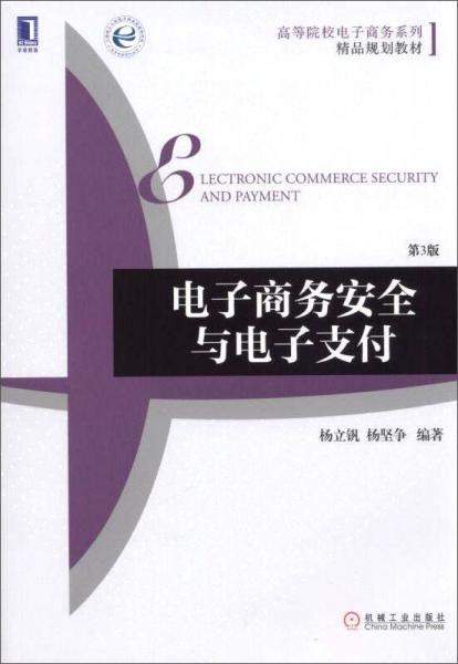 電子商務安全與電子支付（第3版）