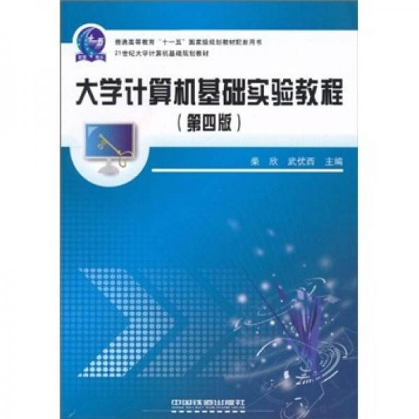 大學(xué)計(jì)算機(jī)基礎(chǔ)實(shí)驗(yàn)教程（第4版）