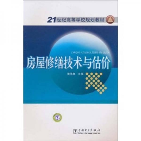 21世纪高等学校规划教材：房屋修缮技术与估价