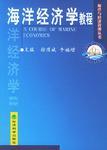 海洋經(jīng)濟(jì)學(xué)教程