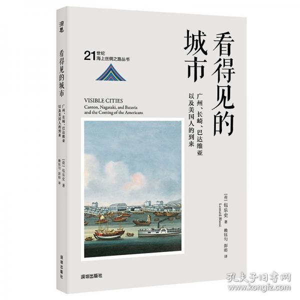 看得見的城市：廣州、長崎、巴達維亞以及美國人的到來