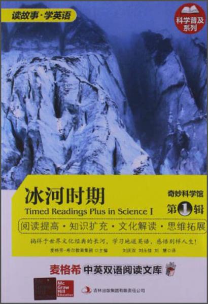 麥格希中英雙語閱讀文庫·科學(xué)普及系列·奇妙科學(xué)館（第1輯）：冰河時期（英漢對照）
