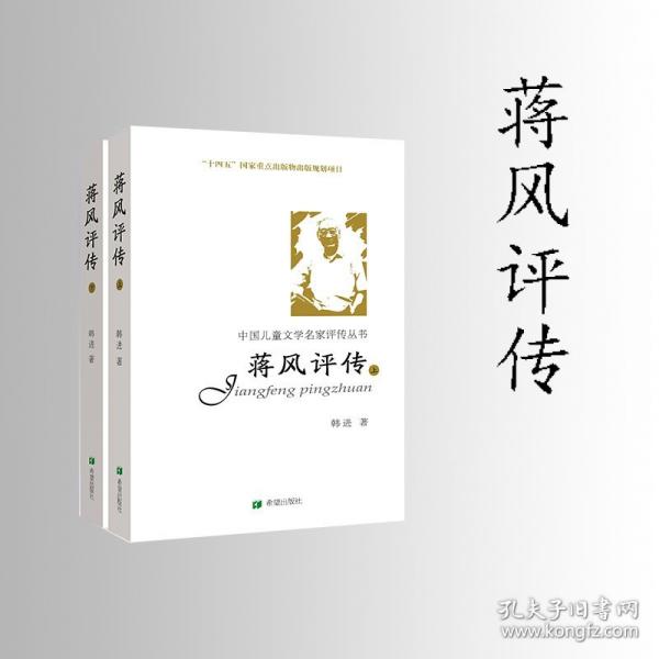 蔣風(fēng)評(píng)傳（上）